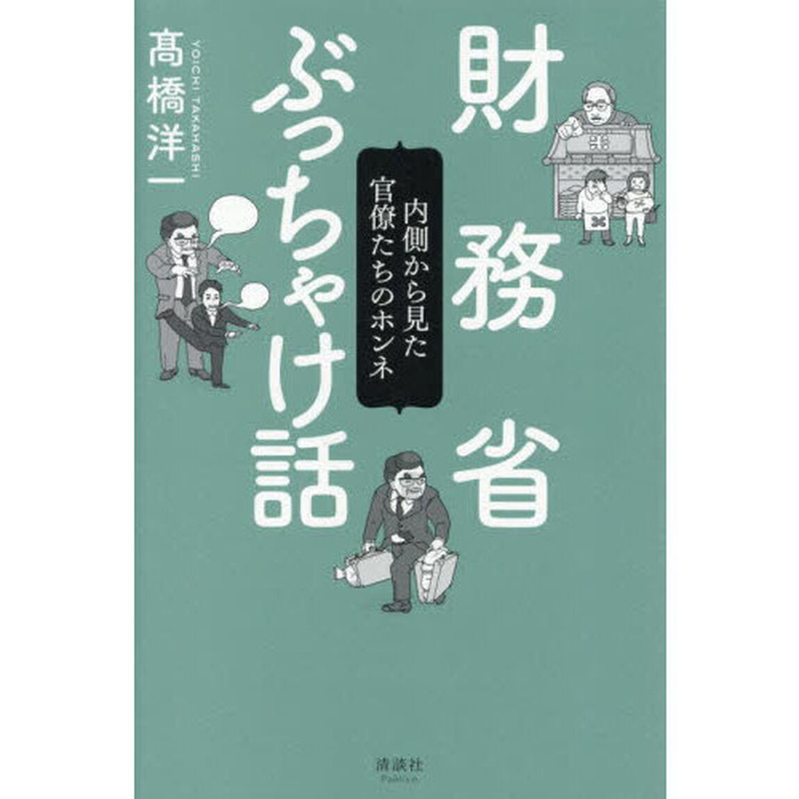 財務省ぶっちゃけ話　内側から見た官僚たちのホンネ