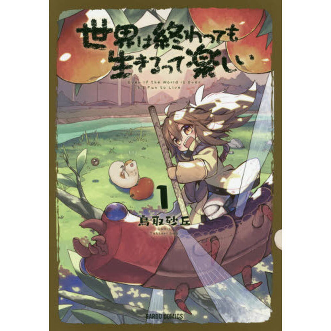 世界は終わっても生きるって楽しい　１