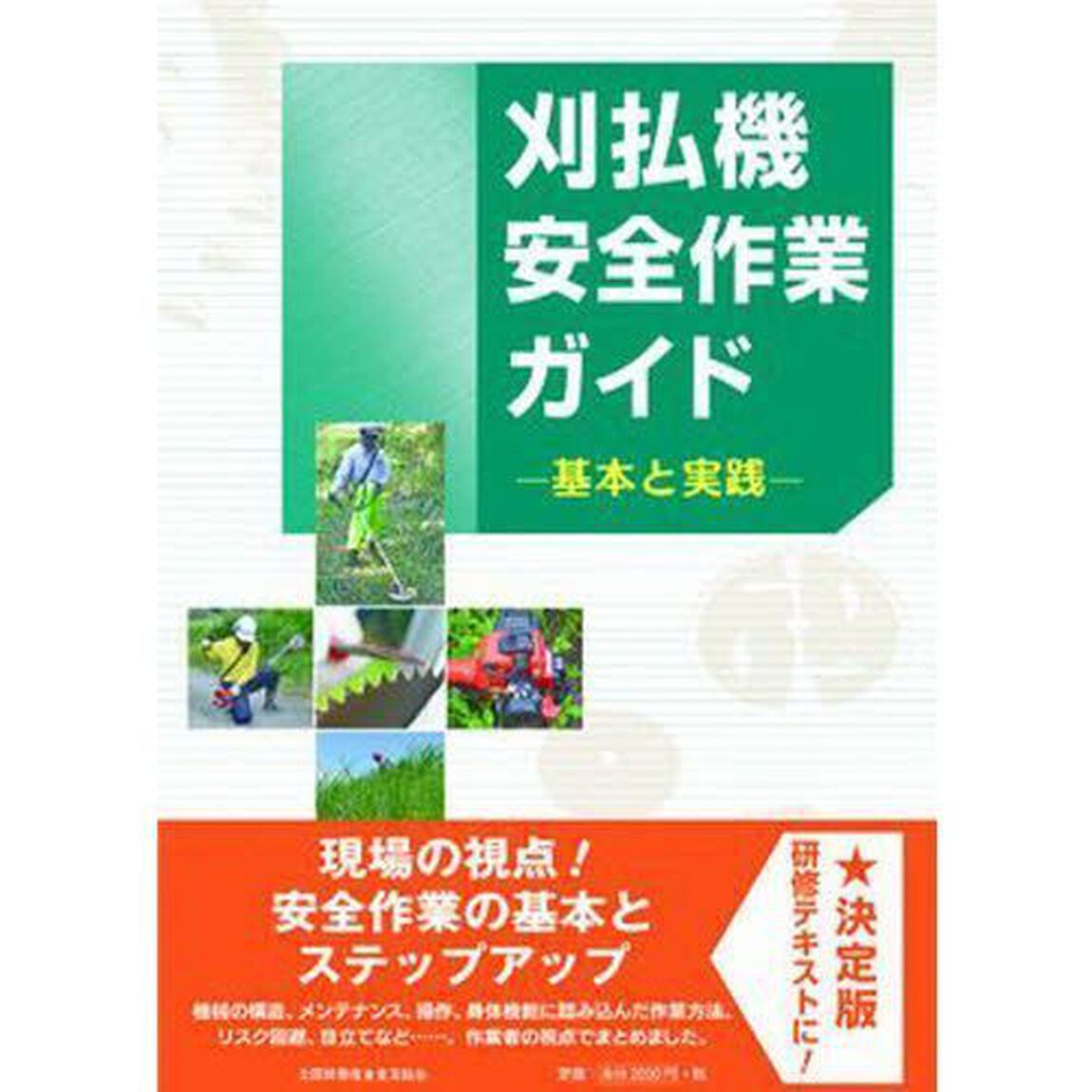 刈払機安全作業ガイド　基本と実践