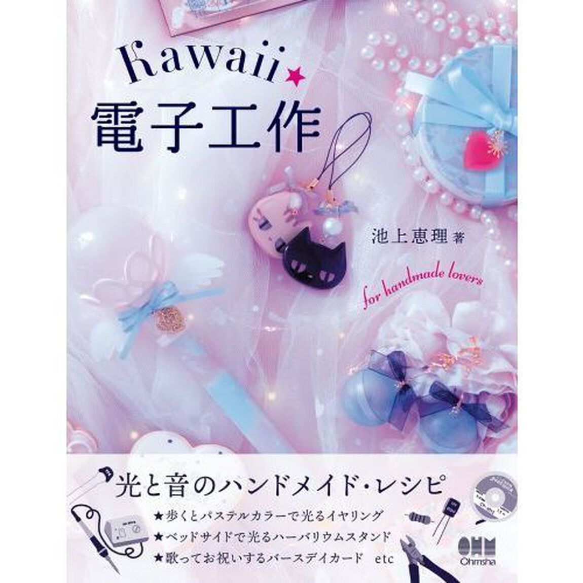 Ｋａｗａｉｉ★電子工作