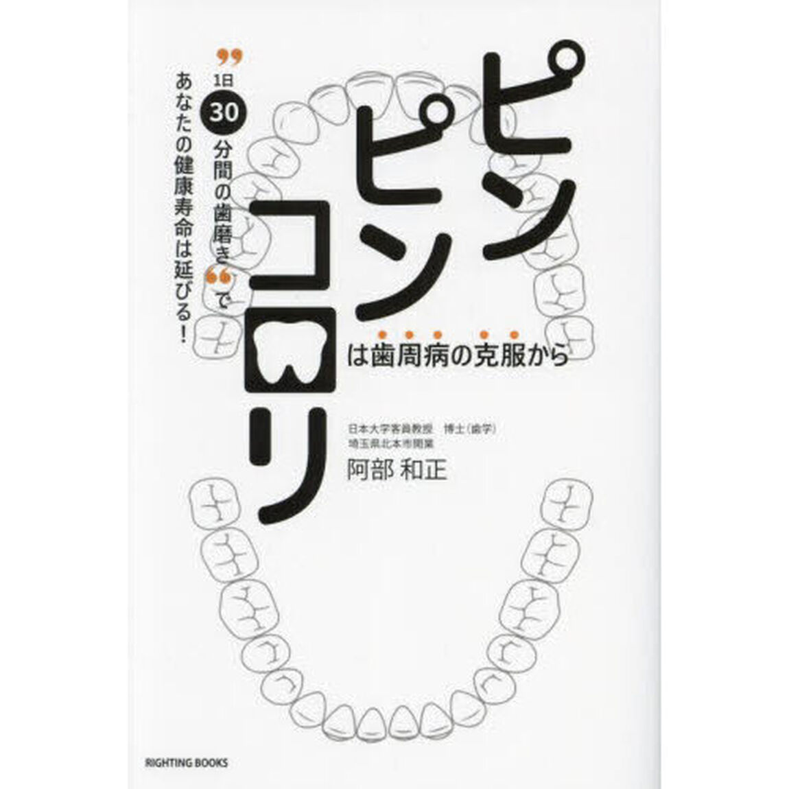 ピンピンコロリは歯周病の克服から　&ldquo;１日３０分間の歯磨き&rdquo;であなたの健康寿命は延びる！