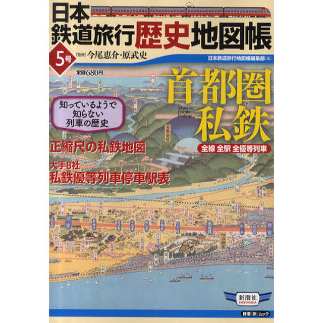 日本鉄道旅行歴史地図帳　全線全駅全優等列車　５号「首都圏私鉄」
