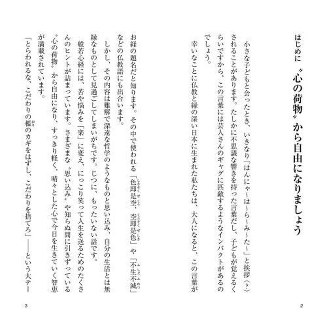 ほうげん和尚の心がほっとラクになる般若心経