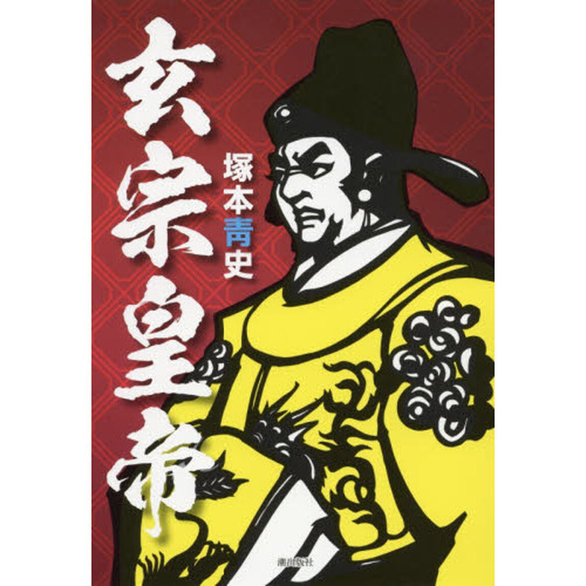 玄宗皇帝