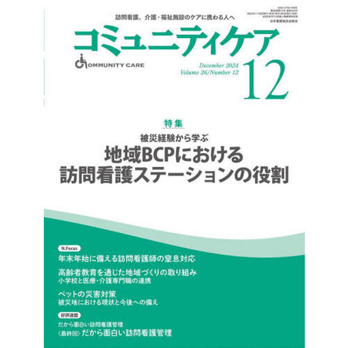 コミュニティケア　訪問看護、介護・福祉施設のケアに携わる人へ　Ｖｏｌ．２６／Ｎｏ．１２（２０２４－１２）