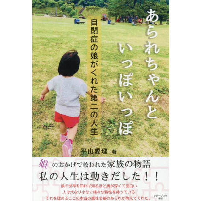 あられちゃんといっぽいっぽ　自閉症の娘がくれた第二の人生