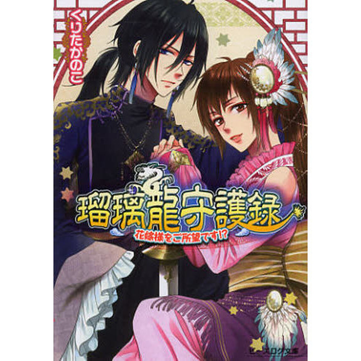 瑠璃龍守護録　〔４〕「花嫁様をご所望です！？」