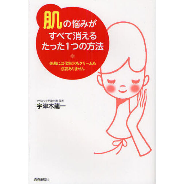 「肌」の悩みがすべて消えるたった１つの方法　美肌には化粧水もクリームも必要ありません