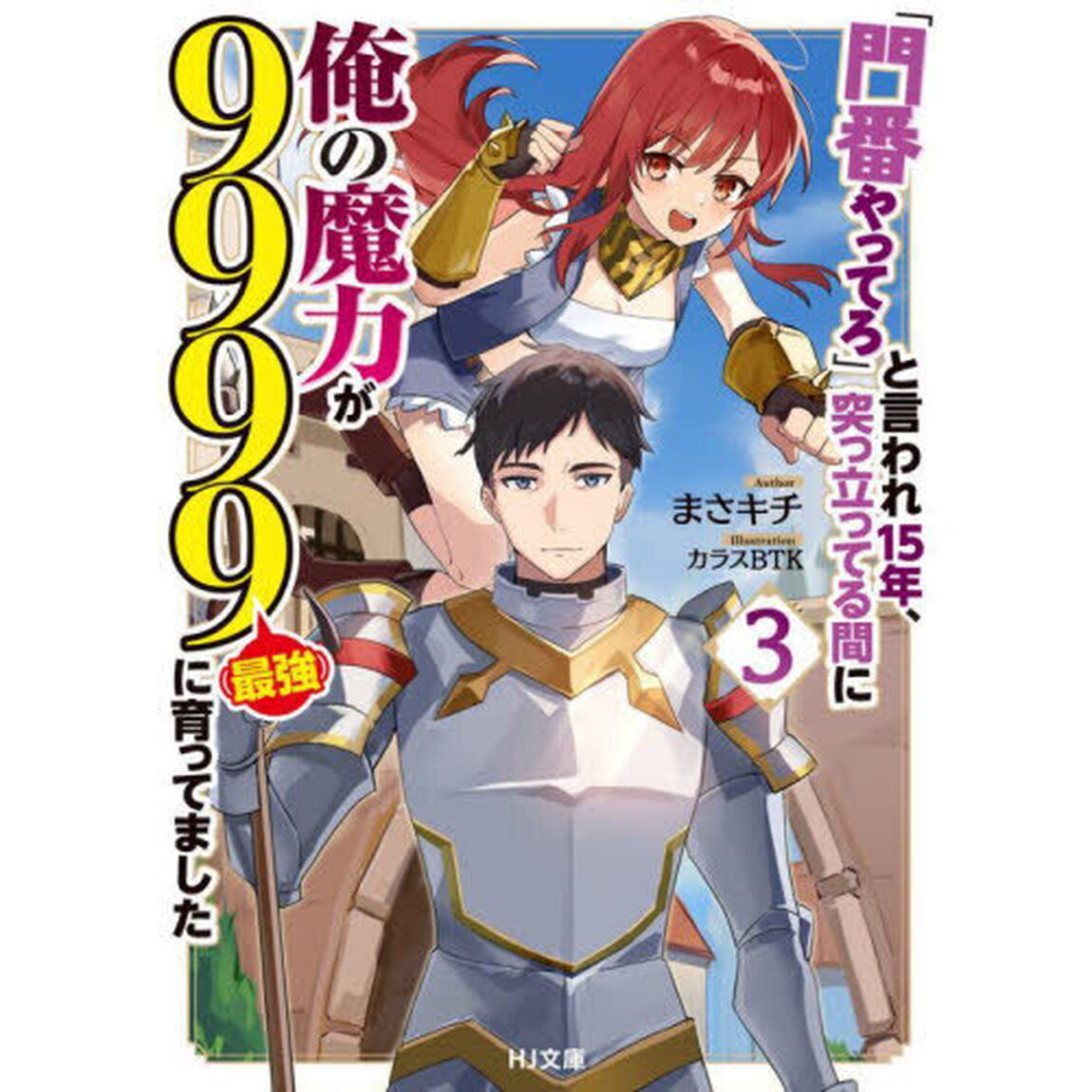 「門番やってろ」と言われ１５年、突っ立ってる間に俺の魔力が９９９９〈最強〉に育ってました　３