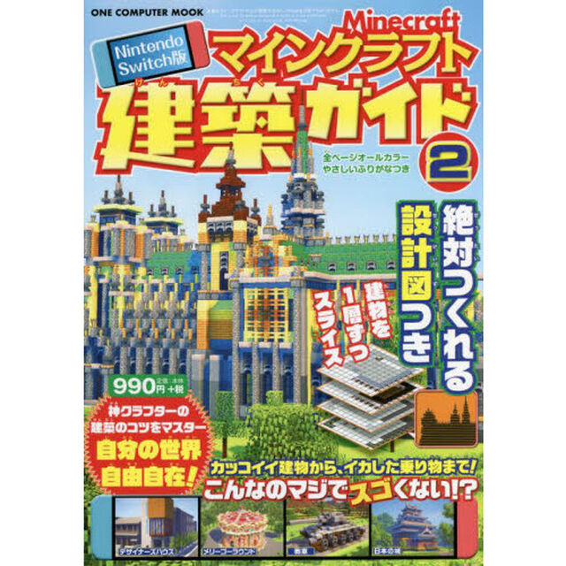 マインクラフト建築ガイド　Ｎｉｎｔｅｎｄｏ　Ｓｗｉｔｃｈ版　２　絶対つくれる設計図つき