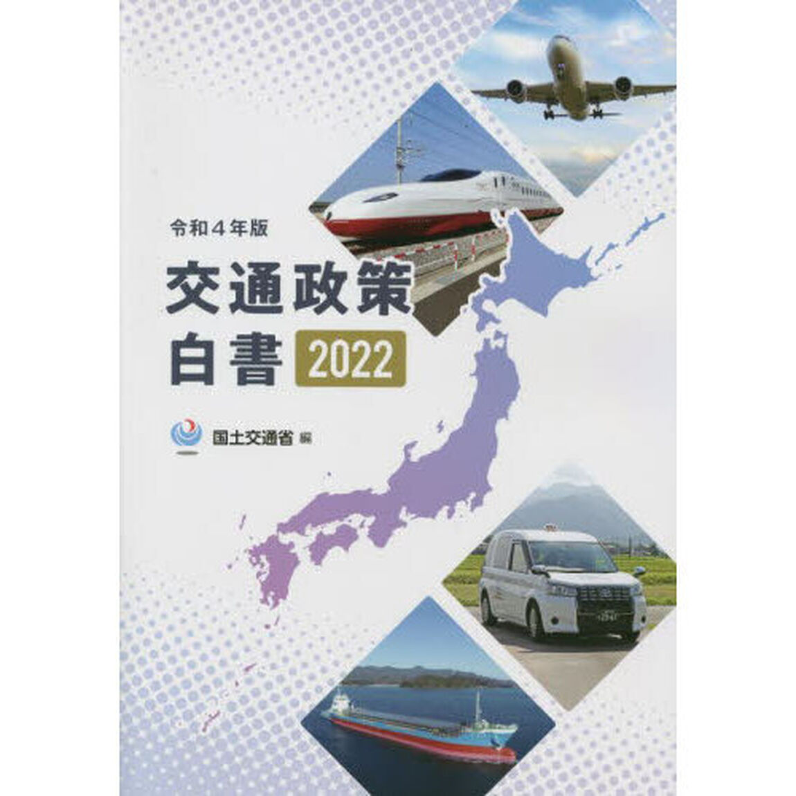 交通政策白書　令和４年版