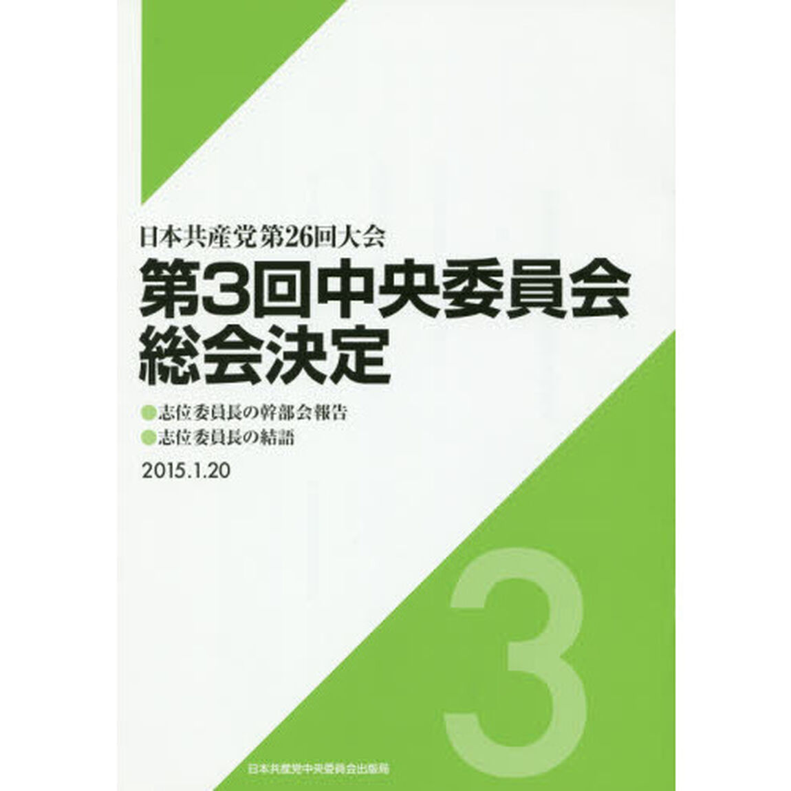 第３回中央委員会総会決定　日本共産党第２６回大会