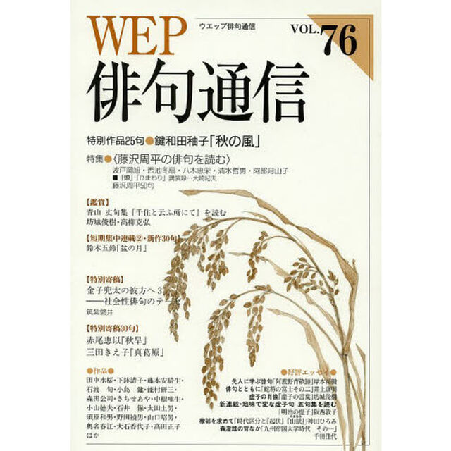 ＷＥＰ俳句通信　７６号「特別作品「秋の風」鍵和田【ユウ】子　特集〈藤沢周平の俳句を読む〉」