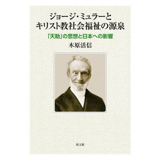 ジョージ・ミュラーとキリスト教社会福祉の