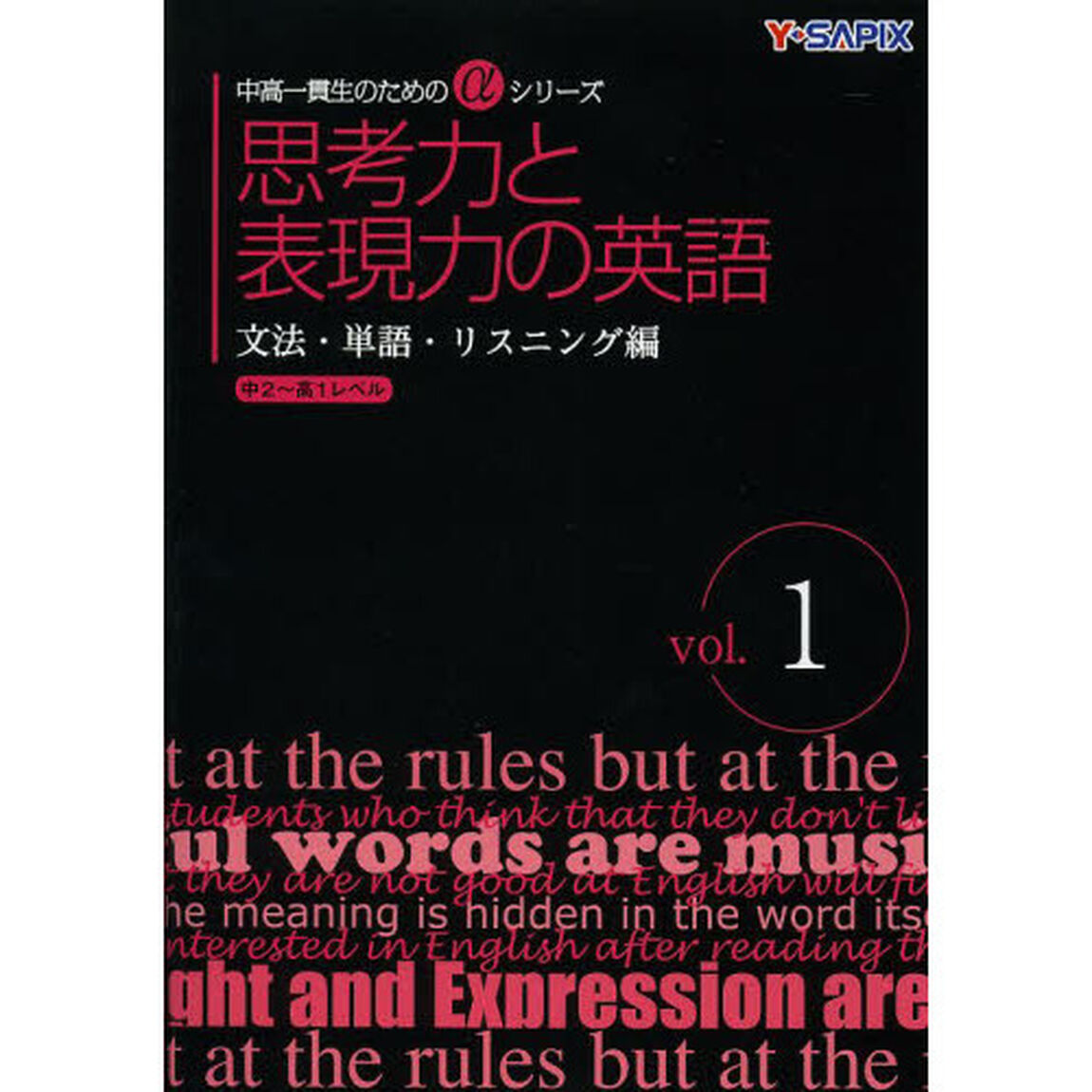 思考力と表現力の英語　文法・単語・リスニング編　ｖｏｌ．１