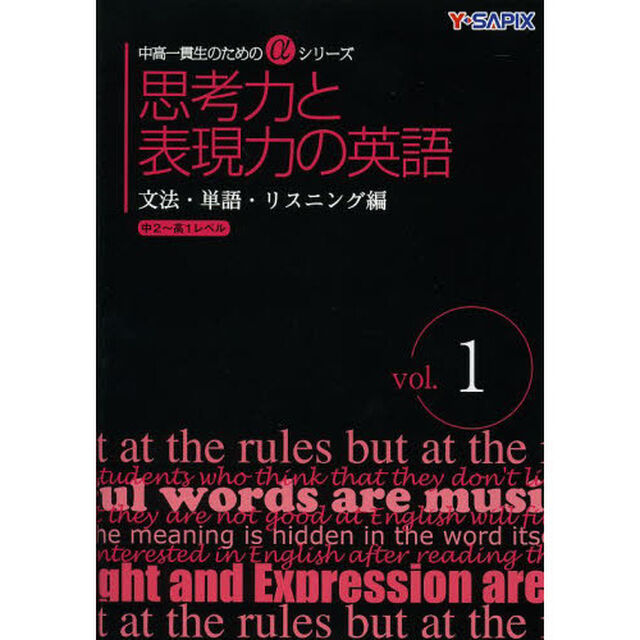 思考力と表現力の英語　文法・単語・リスニング編　ｖｏｌ．１