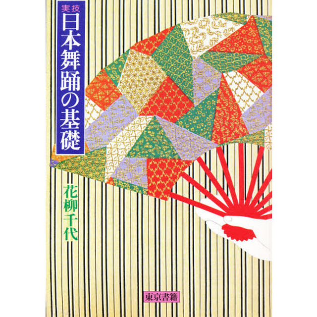 日本舞踊の基礎　実技