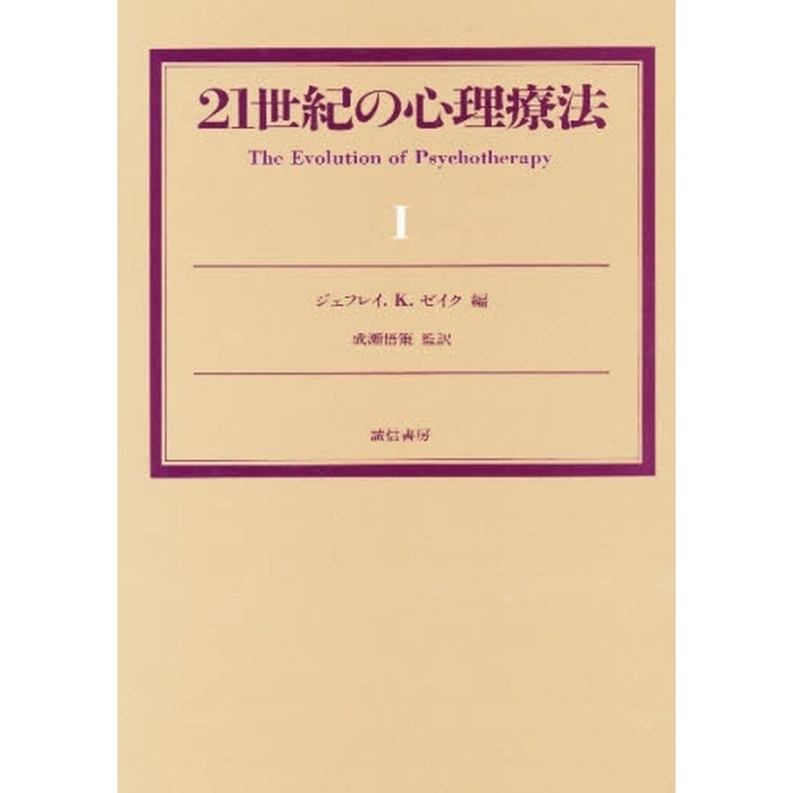 ２１世紀の心理療法　１