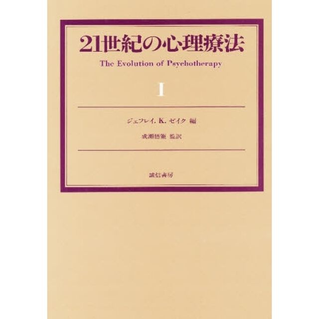 ２１世紀の心理療法　１