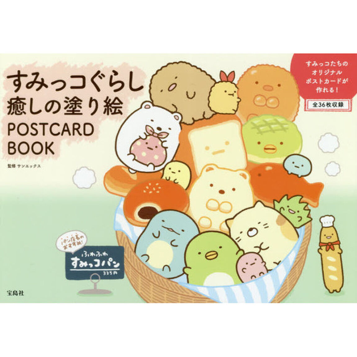 すみっコぐらし癒しの塗り絵ＰＯＳＴＣＡＲＤ　ＢＯＯＫ