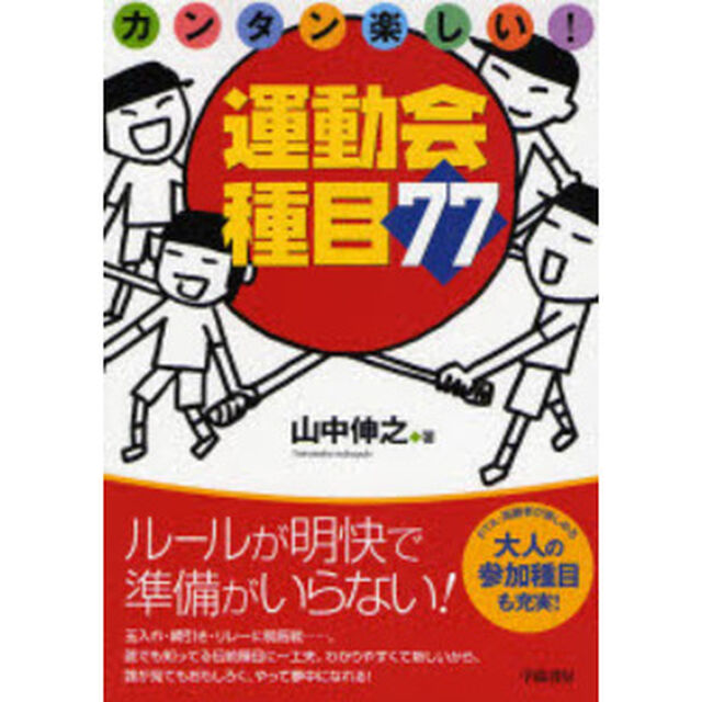 カンタン楽しい！運動会種目７７