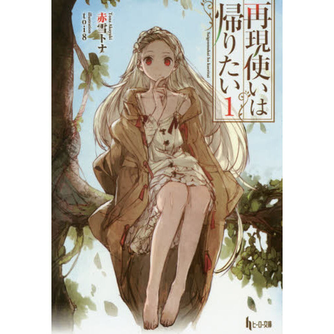再現使いは帰りたい　１