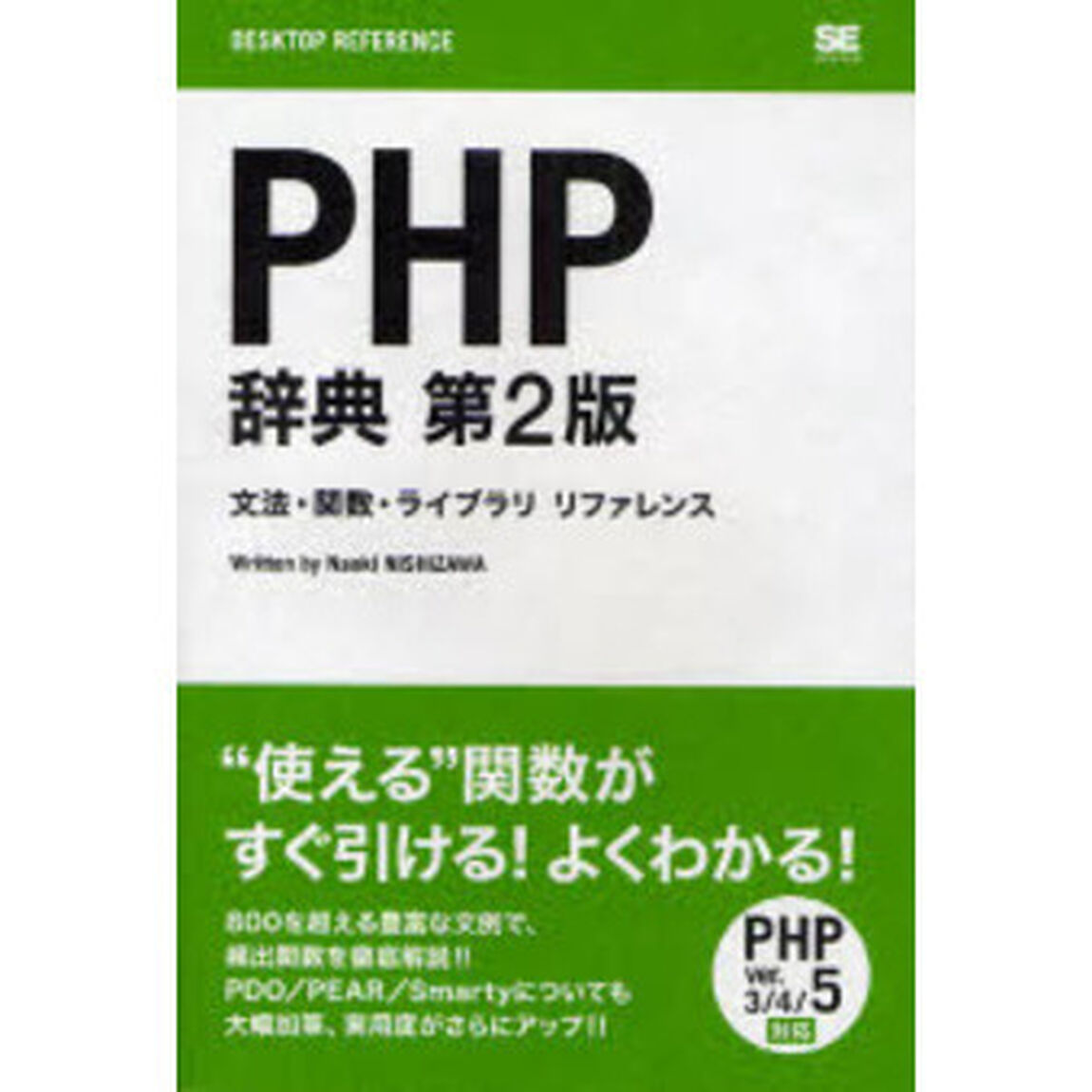 ＰＨＰ辞典　文法・関数・ライブラリリファレンス「第２版」
