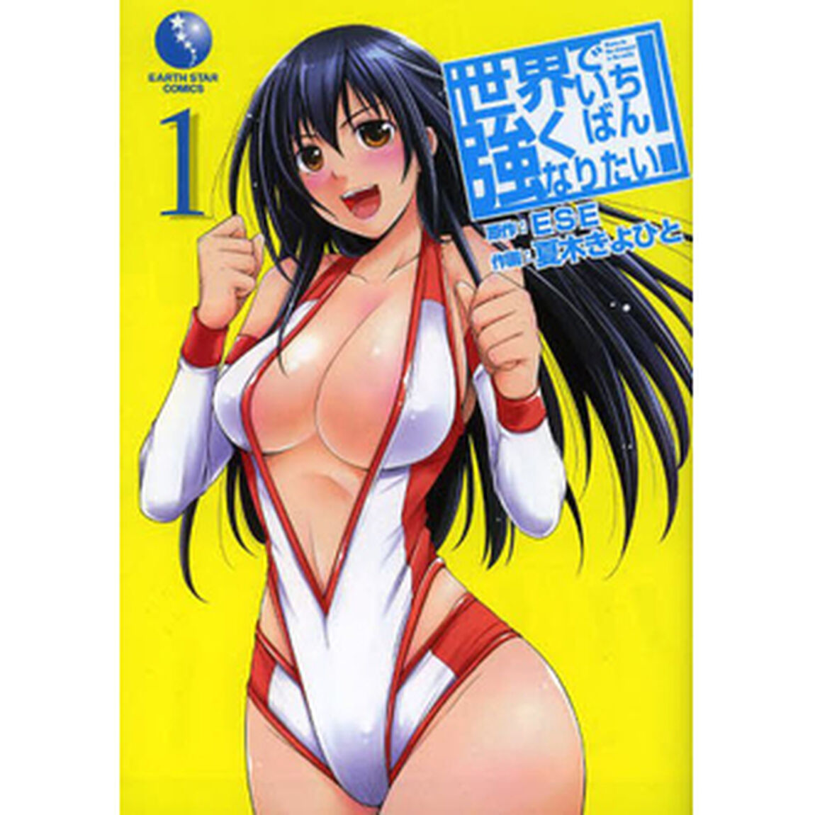 世界でいちばん強くなりたい！　１〜５巻セット