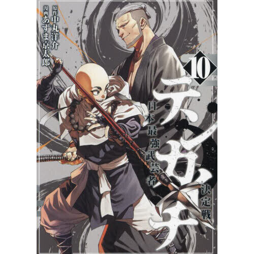 テンカイチ 日本最強武芸者決定戦 10 - 通販｜セブンネットショッピング