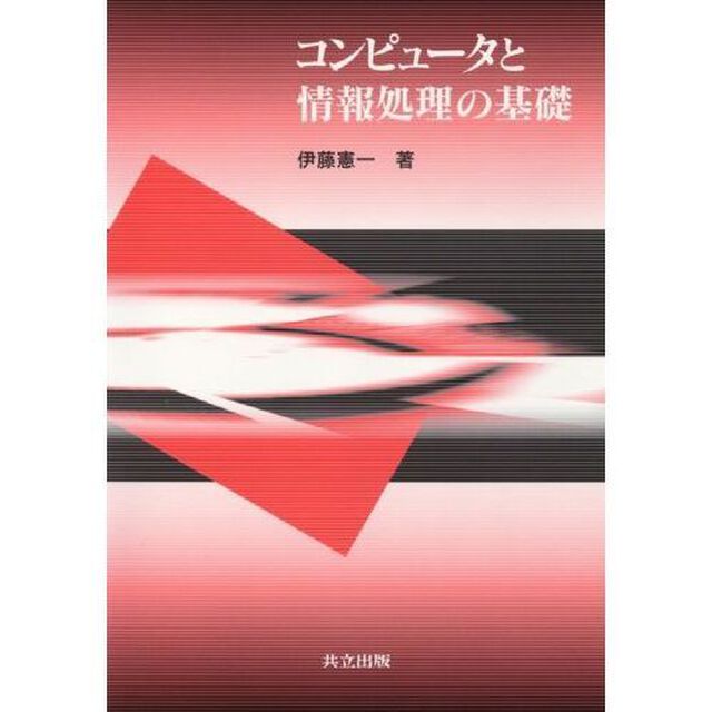 コンピュータと情報処理の基礎