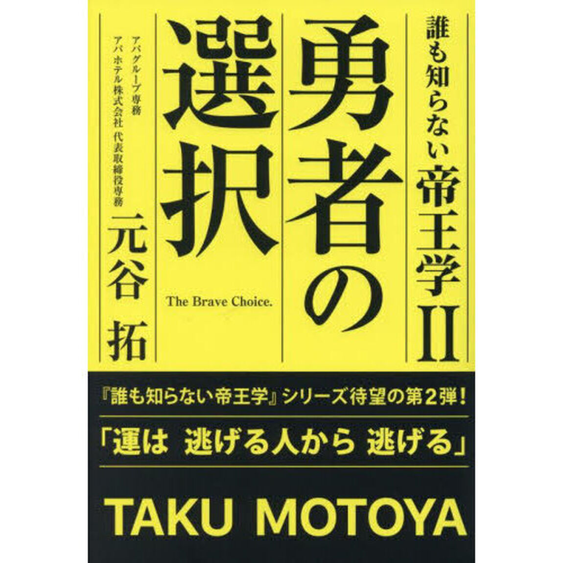 誰も知らない帝王学　２「勇者の選択」