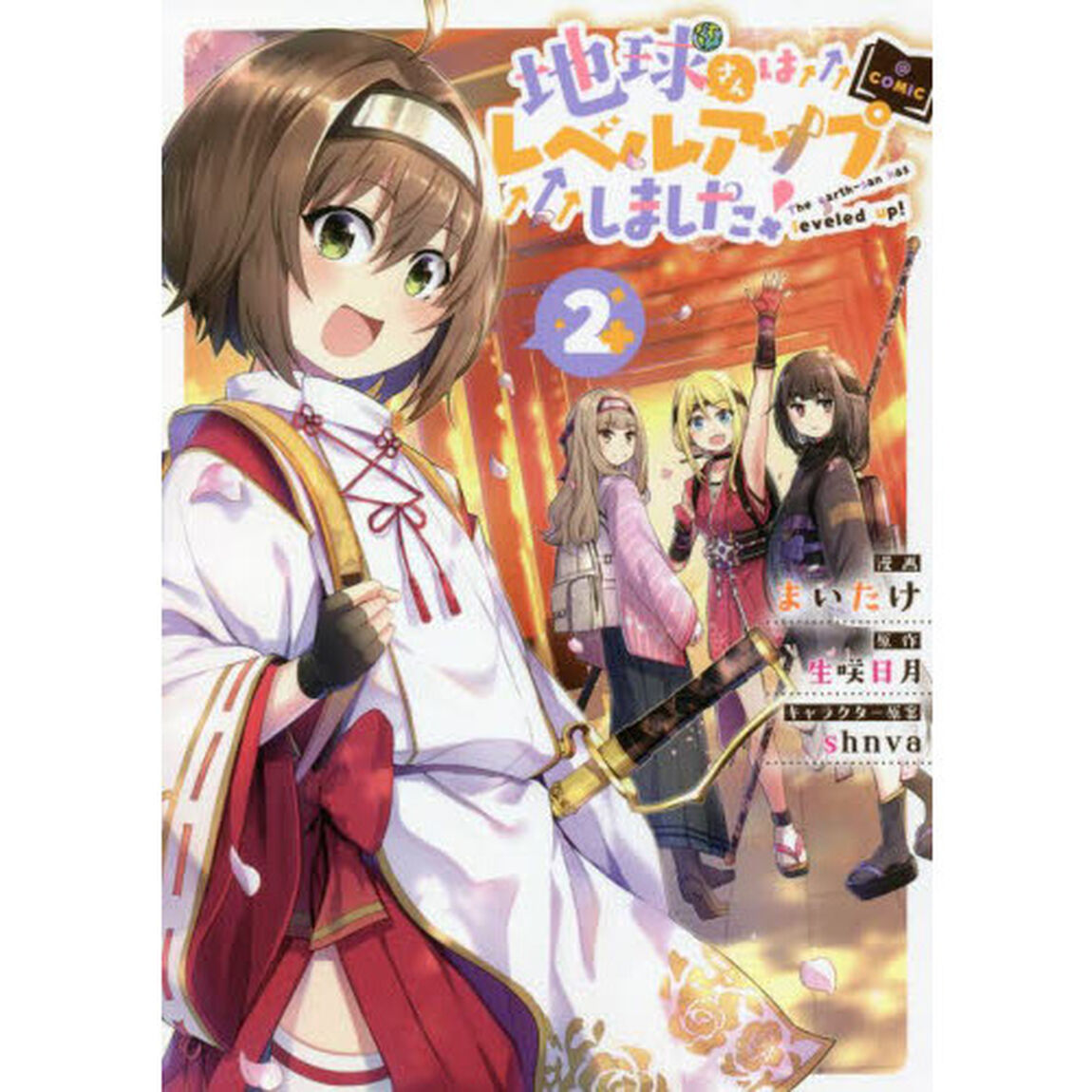 地球さんはレベルアップしました！＠ＣＯＭＩＣ　２