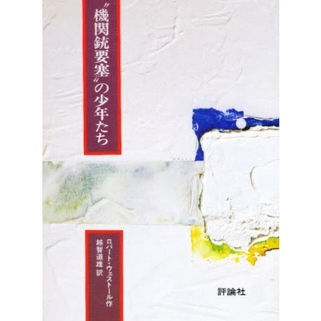 &ldquo;機関銃要塞&rdquo;の少年たち