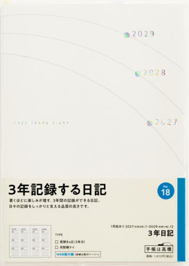 １８　３年日記　高橋書店　２０２７年版　ホワイト　連用　Ｂ６判