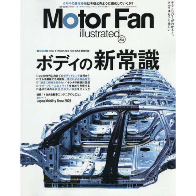 モーターファン・イラストレーテッド　図解・自動車のテクノロジー　Ｖｏｌｕｍｅ２３０「ボディの新常識」