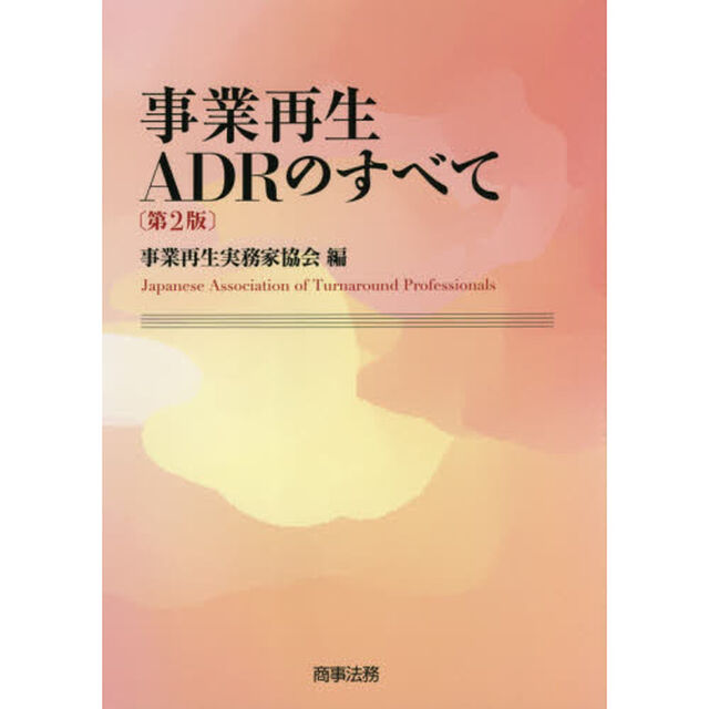 事業再生ＡＤＲのすべて「第２版」