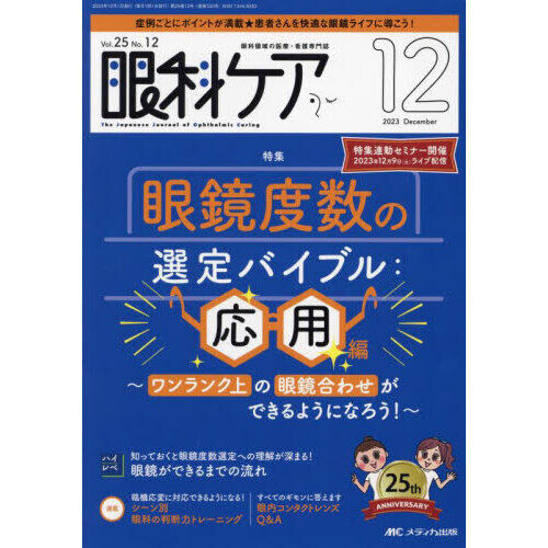 眼科ケア 眼科領域の医療・看護専門誌 第25巻12号（2023－12