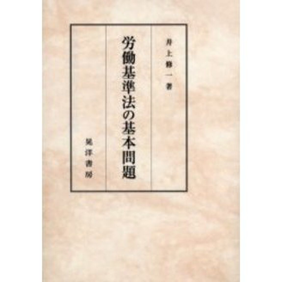 労働基準法の基本問題