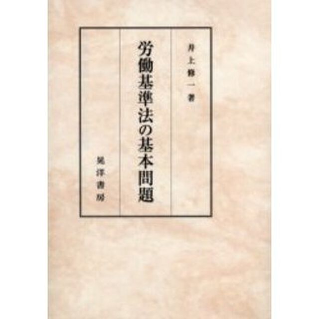 労働基準法の基本問題