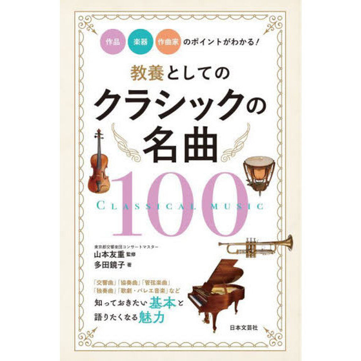 教養としてのクラシックの名曲１００　作品・楽器・作曲家のポイントがわかる！