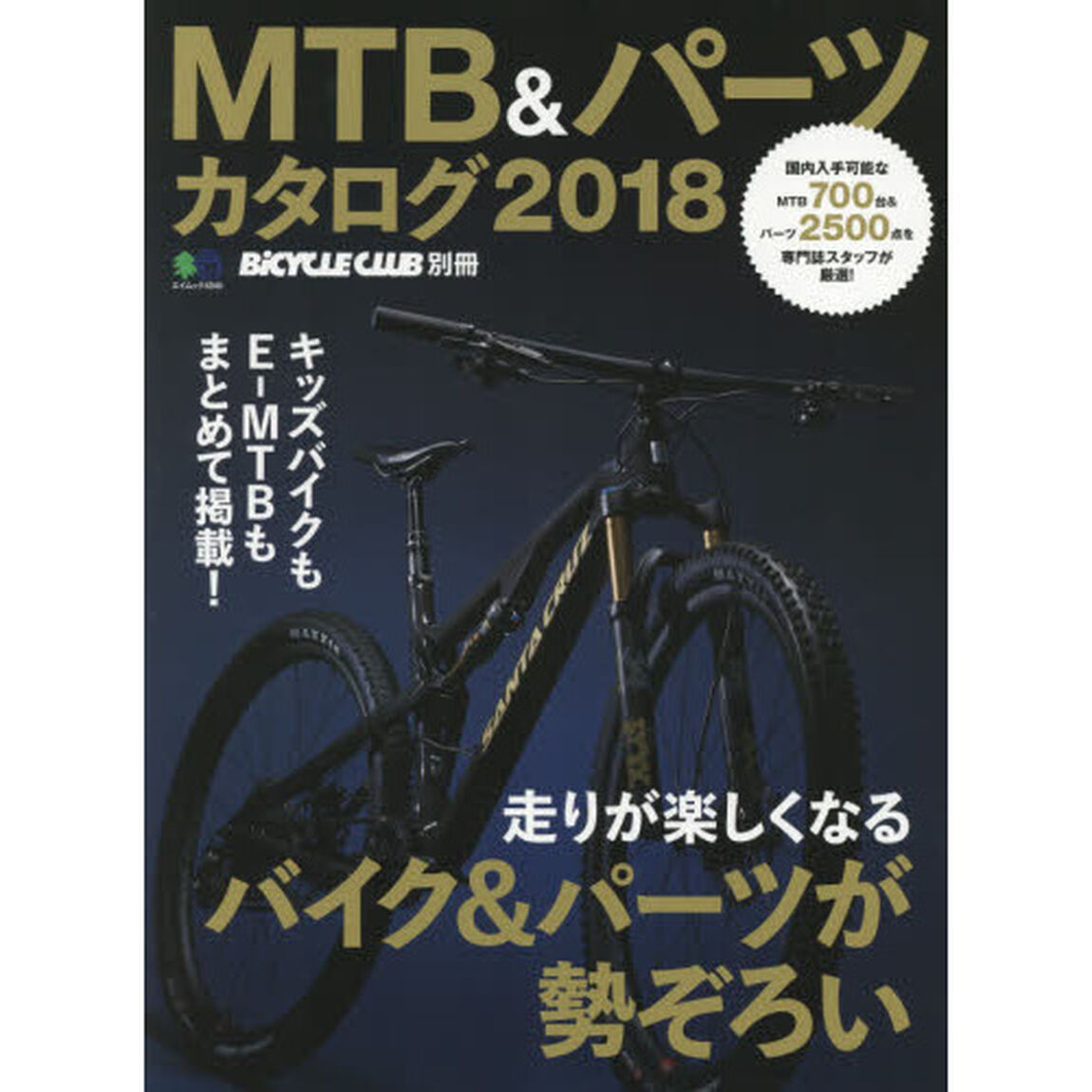 ＭＴＢ＆パーツカタログ　２０１８