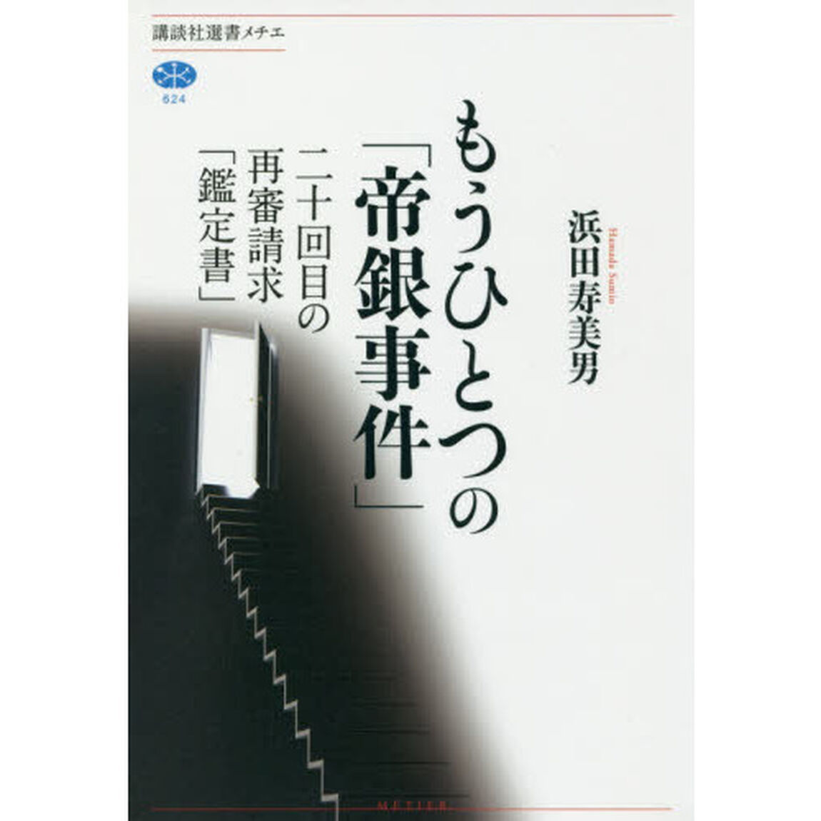 もうひとつの「帝銀事件」　二十回目の再審請求「鑑定書」