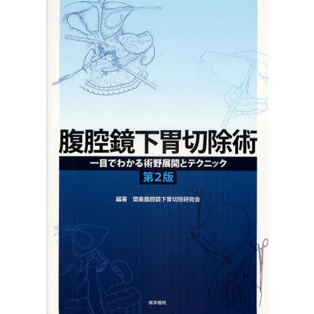 腹腔鏡下胃切除術　一目でわかる術野展開とテクニック「第２版」