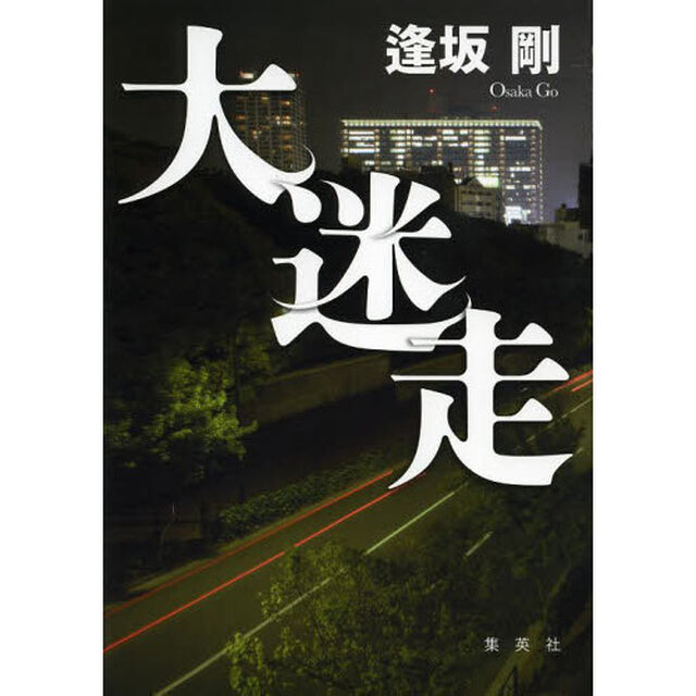 大迷走