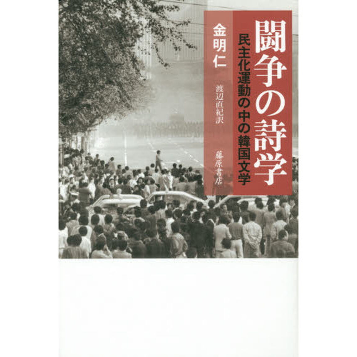 闘争の詩学　民主化運動の中の韓国文学