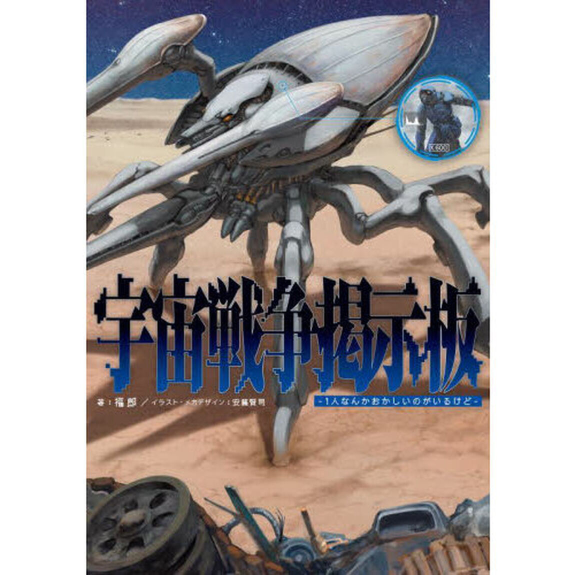 宇宙戦争掲示板　１人なんかおかしいのがいるけど