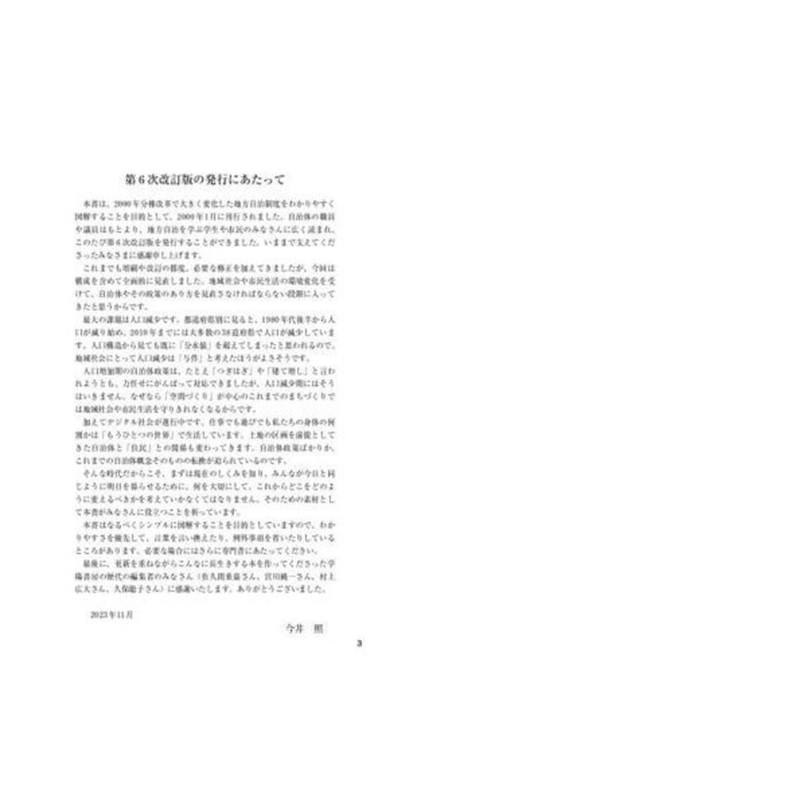 図解よくわかる地方自治のしくみ「第６次改訂版」