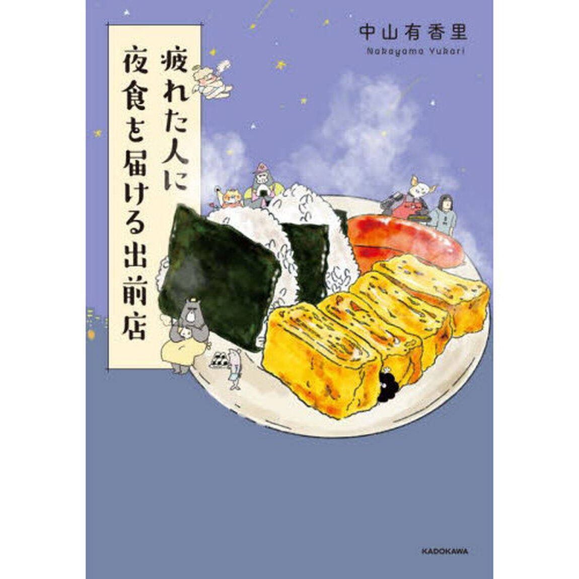 疲れた人に夜食を届ける出前店