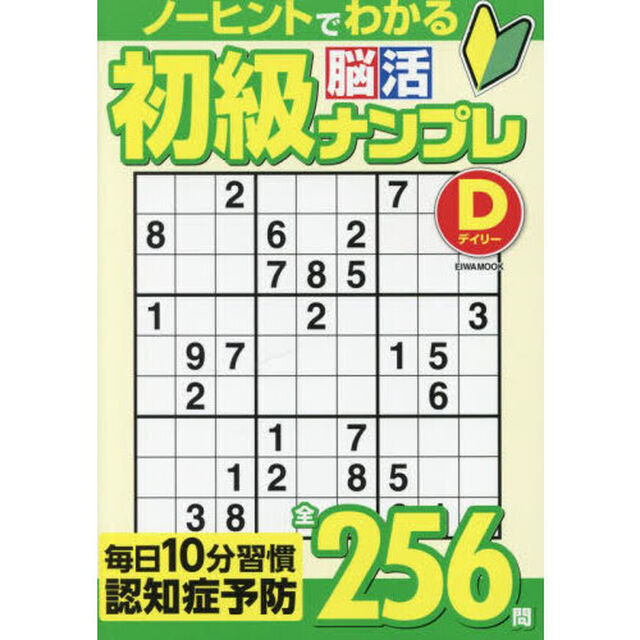 初級脳活ナンプレデイリー