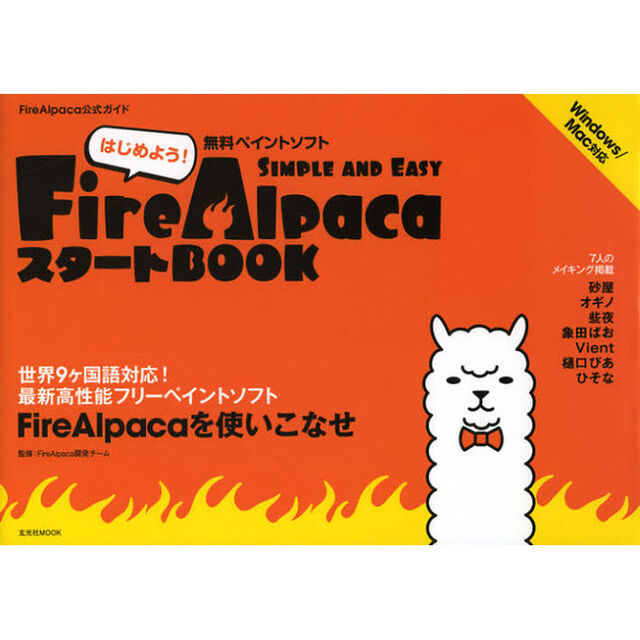 はじめよう！無料ペイントソフトＦｉｒｅＡｌｐａｃａ　ＳＩＭＰＬＥ　ＡＮＤ　ＥＡＳＹスタートＢＯＯＫ　ＦｉｒｅＡｌｐａｃａ公式ガイド
